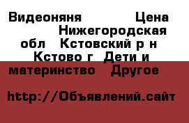 Видеоняня chicco  › Цена ­ 6 000 - Нижегородская обл., Кстовский р-н, Кстово г. Дети и материнство » Другое   